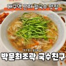 대구역 근처 칼국수 맛집 박문최조곽 국수친구 점심으로 먹었는데 양 많았던 곳