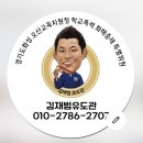 김재범 유도관 이미지