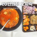 행복편의점 | CU편의점 도시락 오천원의 행복돼지불백,대파김치찌개 가격 내돈내산 후기