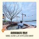 더비치(몽벨르)펜션 | 영흥도 펜션 추천 야외 바베큐 자쿠지가 있는 곳 하와이비치