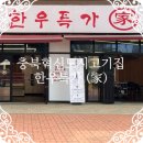 충북혁신도시고기집 한우특가