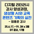 디지털 리터러시 강사 양성과정-생성형 AI와 교육 콘텐츠 기획 실전(엄용준 강사, 엄메이징HRD)