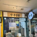 [속초 김밥 맛집] 김밥대장도 인정한 속초 이색 김밥 맛집 ‘장홍김밥’ 방문 후기 + 이찌김밥로드 9탄