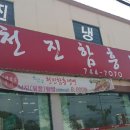 천진함흥냉면 이미지