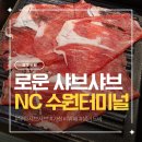 가성비 무한리필 로운 샤브샤브 VIP예약으로 방문 후기