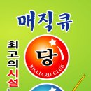 매직당구장 이미지