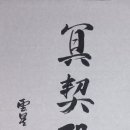명계양지(冥契陽贄) - 보이지 않게 덕을 쌓으면 드러나게 보답한다. 이미지