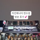 치킨매니아 연수점 이미지