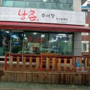 남촌추어탕 이미지