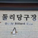 남서울당구장