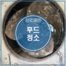 청락원 | *브로 클린* 경남진주 후드청소 사천 후드청소 후기! 청소 전문업체 브로클린