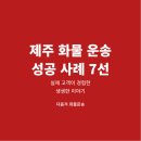 수주농원 | 제주 화물 운송 성공 사례 7선, 실제 고객이 경험한 생생한 이야기
