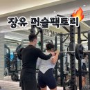 율하3로R | 여자 3대 운동 원포인트 수업후기 / 오운완 맛집 율하 헬스, 장유 헬스장 머슬팩토리 추천해요!