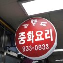 금문도 - 계양구 효서로 268 | 금문도