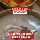 [울산맛집] 혼밥 가능한 남구 삼산에 있는 압구정 한우국밥 설렁탕 내돈내산 솔직후기