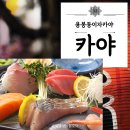 [광주 북구] 용봉동이자카야 카야 사시미와 해물라면 먹은 후기