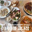 차셰프고기덮밥 서초직영점 | 교대역 맛집 미테이블 교대직영점: 깔끔한 인테리어 속 완벽한 양식 코스 솔직 후기