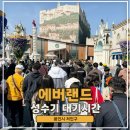 에버랜드 정문주차장 | 에버랜드 성수기 대기시간 오픈런 눈치게임 몇시까지 정문주차장 정보