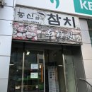 동신선참치 이미지