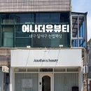어나더유뷰티