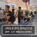 센터프라자 앞 | 송탄이충동필라테스 - JIN운동센터 평택송탄점 - 체형교정 운동 후기