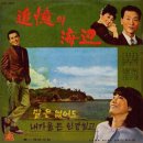 유주용 김상희 [추억의 해변／말은 없어도] (1967) 이미지