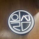 일심식당 | 상일동맛집] 식사와 술자리도 가능한 우리끼리만 알고싶은 “일심”