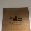 압구정 애주가의 책방 후기 – 조용히 와인 즐기기 좋은 감성 와인바 추천