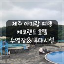 에코랜드 호텔 | [제주] 에코랜드 호텔 수영장 &amp; 부대시설 후기 (아기랑 여행)