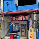 파크이발