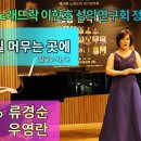 Sop 류경순 - 그대 눈길 머무는 곳에 (임긍수 시, 곡) 이미지