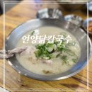 언양닭칼국수 수영구청점 | 남천동 맛집 언양닭칼국수 수영구청점 맛도 굳 가격도 굳!
