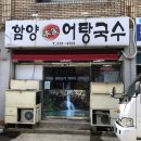 함양본가어탕국수 이미지