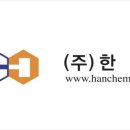 (주)한켐 이미지