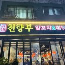 천향부반송동점 | 동탄 훠궈맛집 천향부 추천메뉴