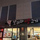 달려라새벽 | 회기 맛집 달려라 생고기, 가성비 좋고 새벽까지 하는 삼겹살 맛집