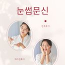 달성고등학교 | 내당동 눈썹문신 받고 만족해서 후기 남겨봐요