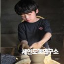 나래공간환경연구소 | 경주민속공예촌에서 아이와 도자기만들기 체험,세인도예연구소