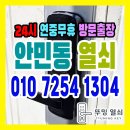 도어락번호키열쇠도어록보조키열쇄출장설치 | 창원 안민동열쇠｜출입불가 고장 도어락 24시 긴급출장 현장 락프로 설치 후기