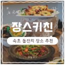 이레맘의수제청&장스키친 | [속초 / 장스키친&공간희소] 프라이빗 공간대여✨돌잔치 장소 추천👶