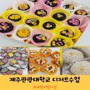 제주관광대학교 | 제주관광대학교 한식 디저트 실무 과정 후기