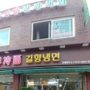 길향냉면