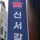 신서갈비