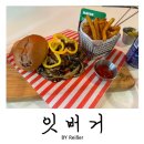 인천 청천동맛집 부평구 수제버거찐맛집 &lt;잇버거&gt; 솔직후기
