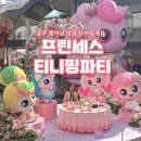 아이젠트리이시아폴리스점 | 대구 아이랑 갈만한곳 이시아폴리스 티니핑 팝업스토어 후기