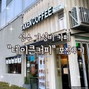 성수 가성비 카페 테이큰커피 포장후기