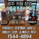 전남커피머신A/S센터 | 🔧 광주 카페 창업 장비 구성 어떻게 할까? 커피머신·제빙기·오븐 풀구성