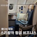 스리랑카 항공 몰디브 비즈니스/콜롬보 공항 세렌딥 비즈니스 라운지 후기