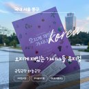 오지게 재밌는 가시나들 후기｜국립극장 하늘극장 뮤지컬 관람기