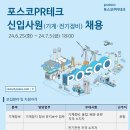 2024년 하반기 포스코PR테크 신입사원(기계·전기정비) 채용 공고(~7/5) 이미지